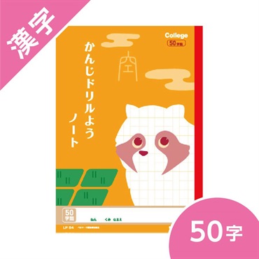 カレッジアニマル学習帳　ドリル用ノート・かんじ50字