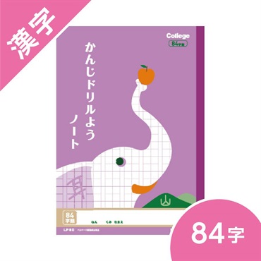 カレッジアニマル学習帳　ドリル用ノート・かんじ 84字