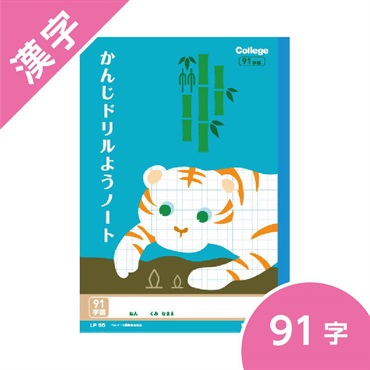 カレッジアニマル学習帳　ドリル用ノート・かんじ91字