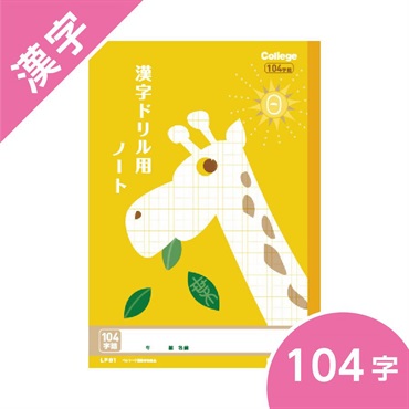カレッジアニマル学習帳　ドリル用ノート・漢字 104字