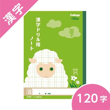 カレッジアニマル学習帳　ドリル用ノート・漢字 120字