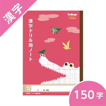 カレッジアニマル学習帳　ドリル用ノート・漢字 150字