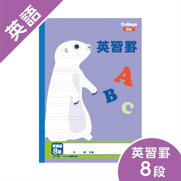 カレッジアニマル学習帳　英習罫８段