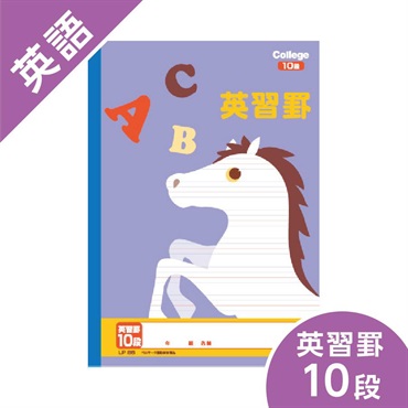 カレッジアニマル学習帳　英習罫10段