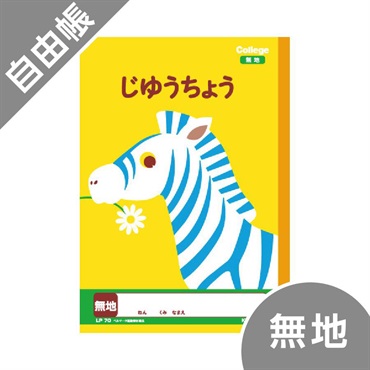 カレッジアニマル学習帳　じゆうちょう
