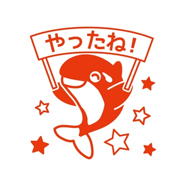 オルパスはんこ　やったね!