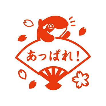 オルパスはんこ　あっぱれ!