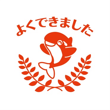 オルパスはんこ　よくできました