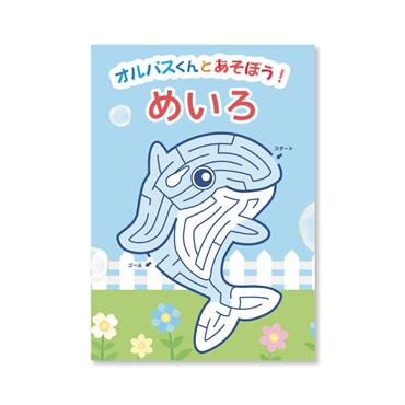 オルパスめいろ