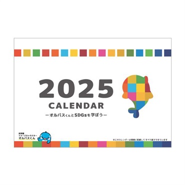 オルパスカレンダー2025（卓上）