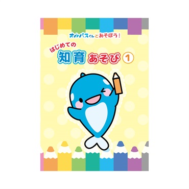 はじめての知育あそび①