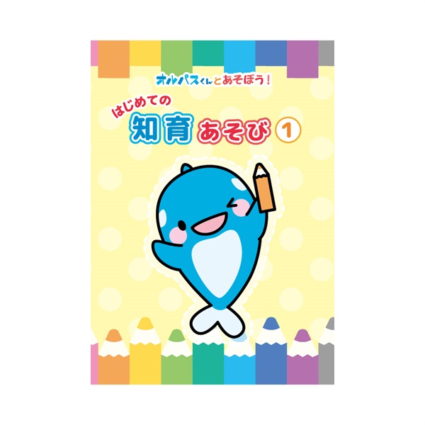 はじめての知育あそび①