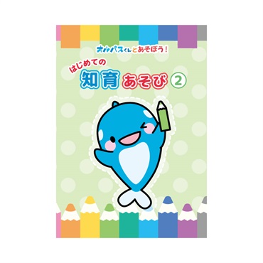 はじめての知育あそび②