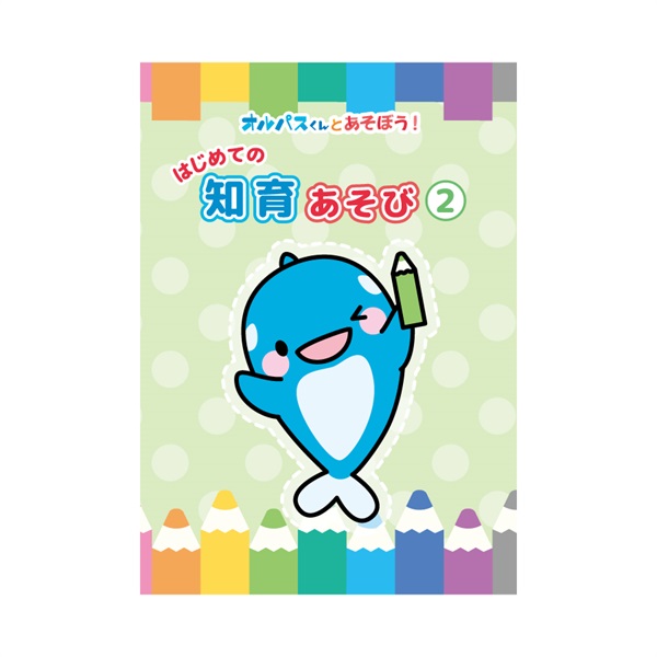 はじめての知育あそび②