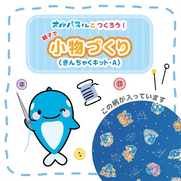 親子で小物づくり＜きんちゃくキット･Ａ＞