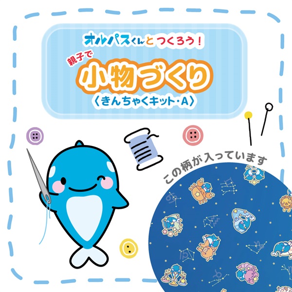 親子で小物づくり＜きんちゃくキット･Ａ＞