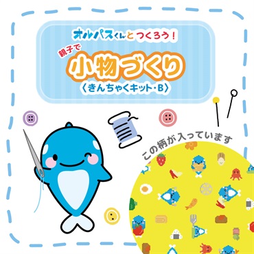 親子で小物づくり＜きんちゃくキット･Ｂ＞
