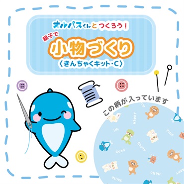 親子で小物づくり＜きんちゃくキット･Ｃ＞