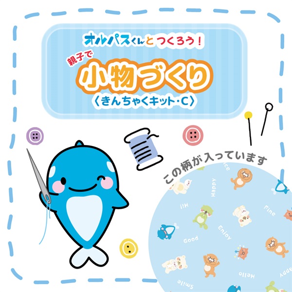 親子で小物づくり＜きんちゃくキット･Ｃ＞