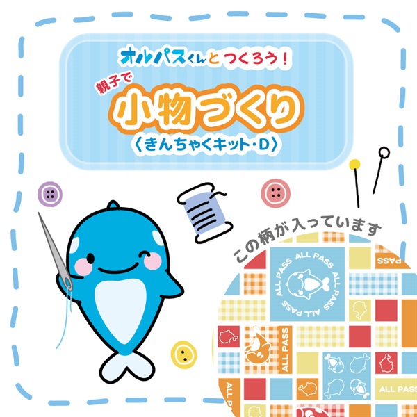 親子で小物づくり＜きんちゃくキット･Ｄ＞