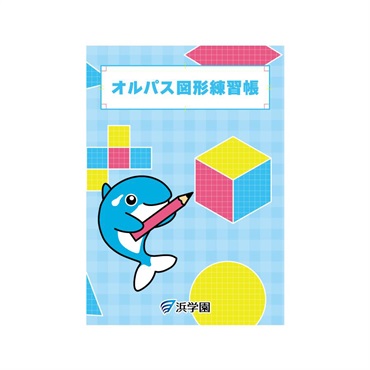 オルパス図形練習帳