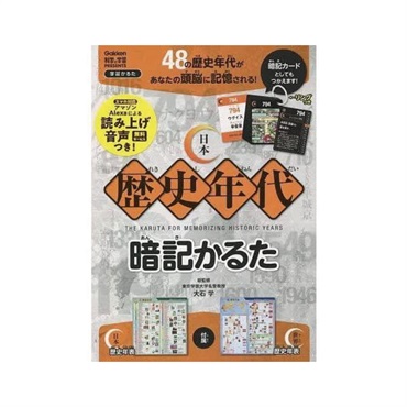 日本歴史年代暗記かるた