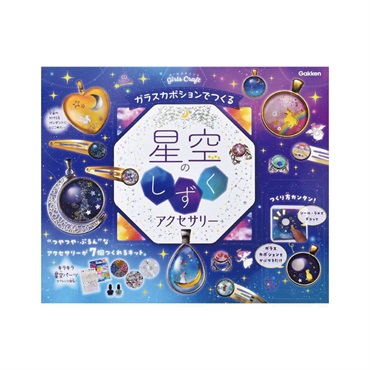 ガラスカボションでつくる　星空のしずくアクセサリー