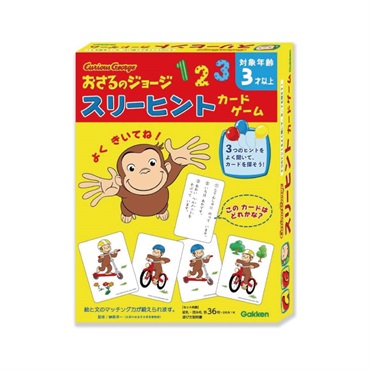 おさるのジョージ　スリーヒントカードゲーム