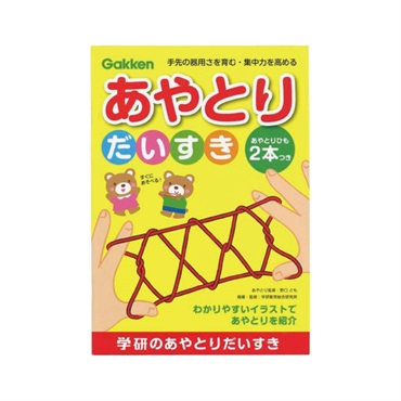 あやとりだいすき