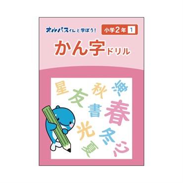 漢字ドリル　2年　1