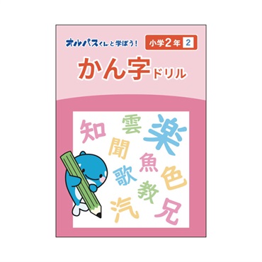漢字ドリル　2年　2