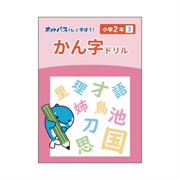 漢字ドリル　2年　3
