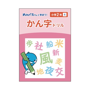 漢字ドリル　2年　4