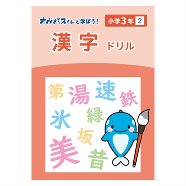 漢字ドリル　3年　2