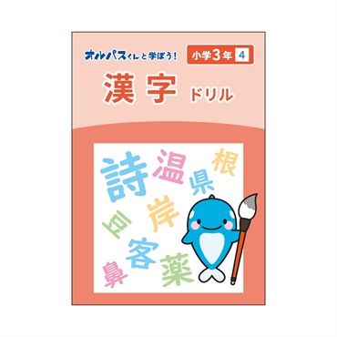 漢字ドリル　3年　4